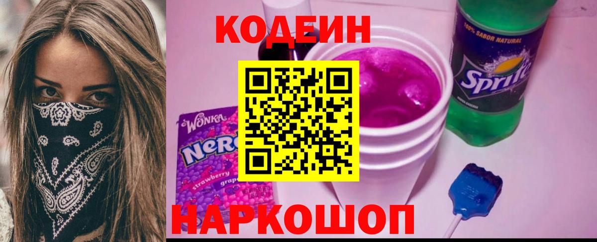 Кодеин Purple Drank  Вход с VPN  Кодеин напиток Lean (лин)  Каменск-Уральский 